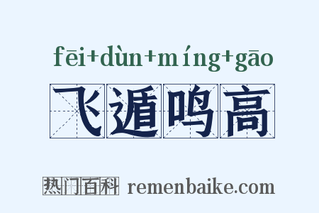 飞遁鸣高是什么意思的图片